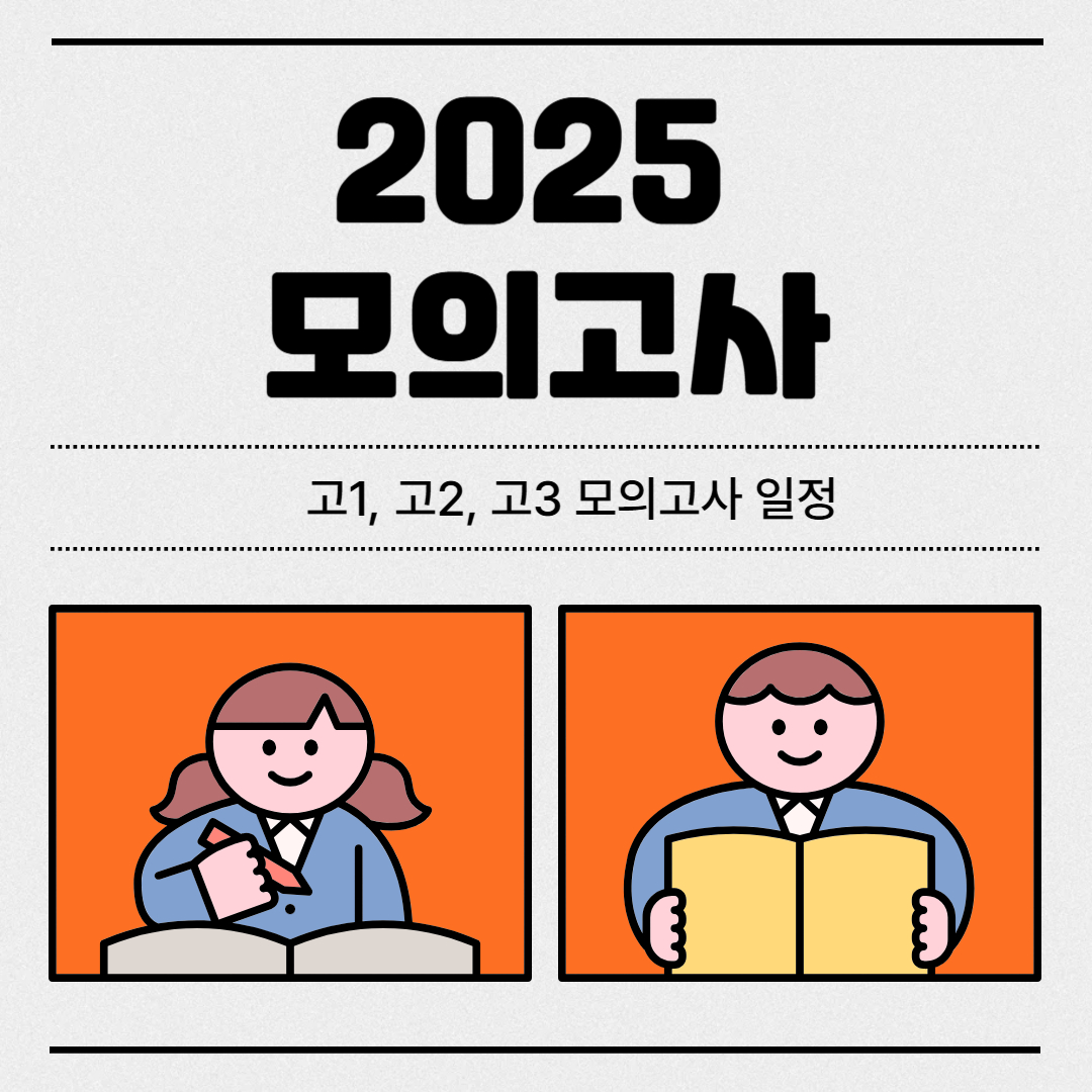 2025 모의고사 일정