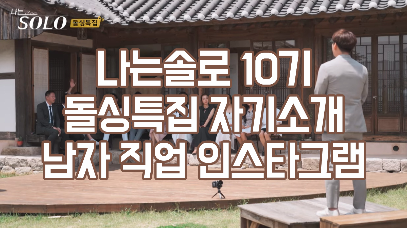  나는솔로10기 돌싱특집 남자 직업 영수 영식 영철 영호 광수 상철 자기소개 인스타그램 자녀 정보
