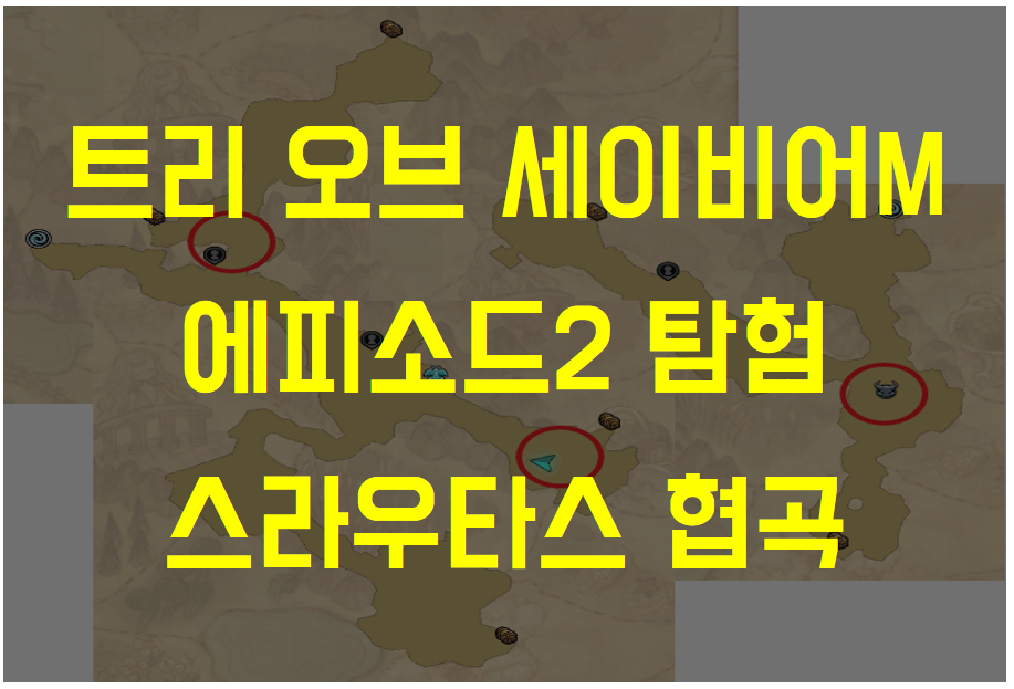  트리 오브 세이비어M 에피소드2 스라우타스 협곡 탐색 (보물 위치, 수상한 판토토템 위치, 몰리와 판토, 지그너츠 소탕)