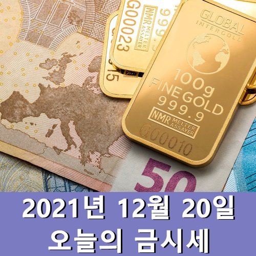  오늘의 금시세 1돈 12월 20일 월요일