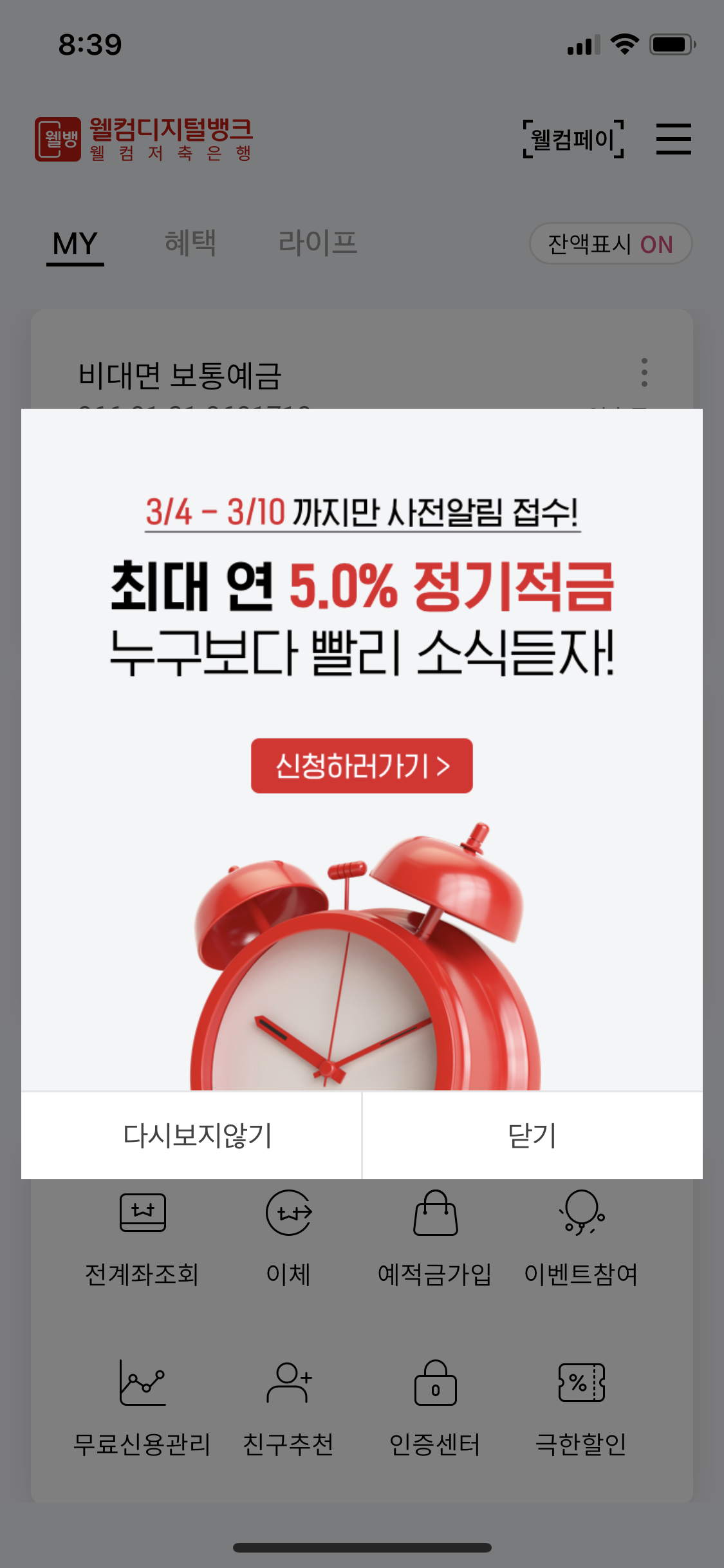  웰컴저축은행 적금 비교 - WELCOME 첫거래우대m정기적금