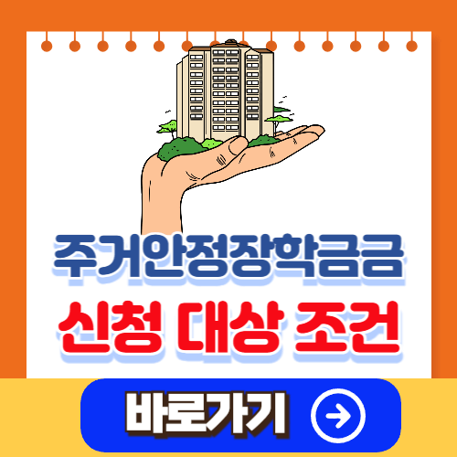 주거안정장학금 신청 조건 대상 방법