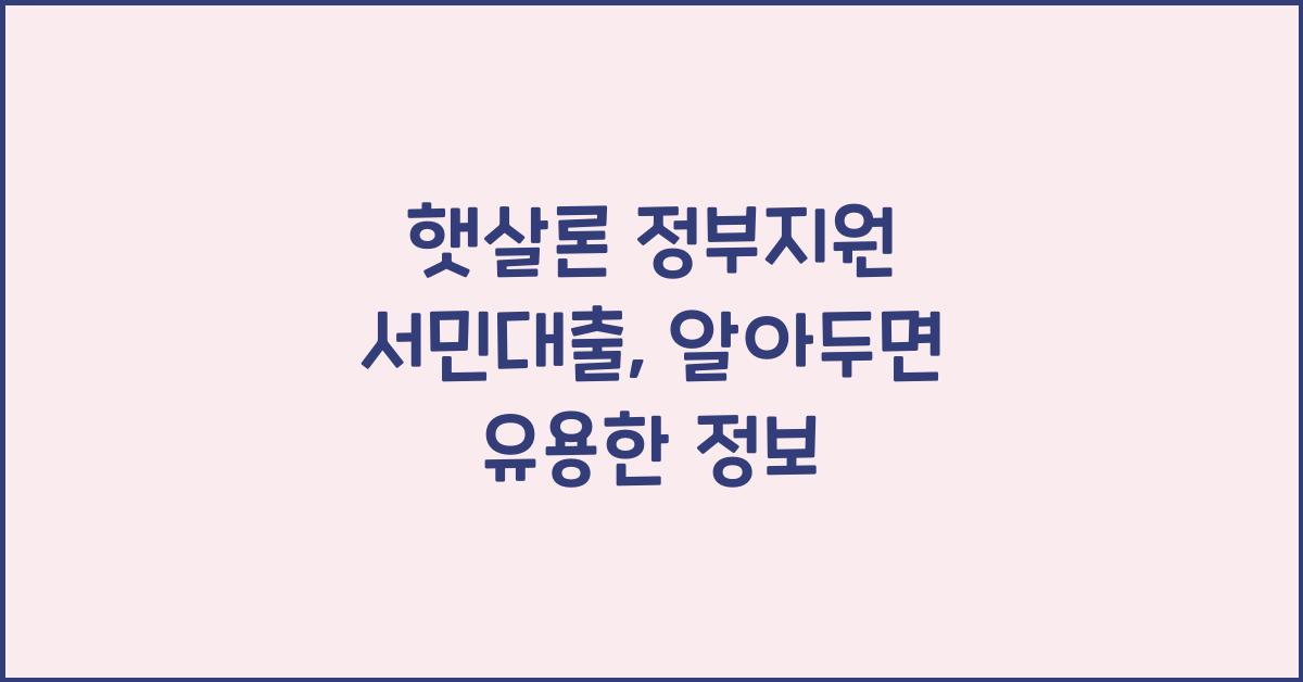 햇살론 정부지원 서민대출
