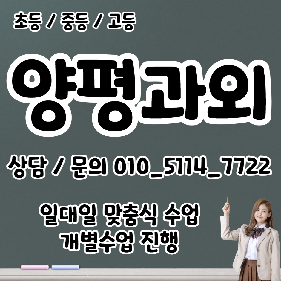  양평읍 고등 수학과외 개군면 중등 영어과외 초등 국어 내신대비 수능 일대일 전과목 선행 복습 겨울방학대비