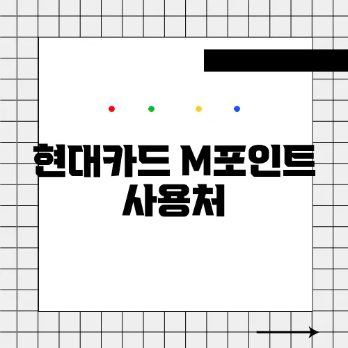 현대카드 M포인트 사용처