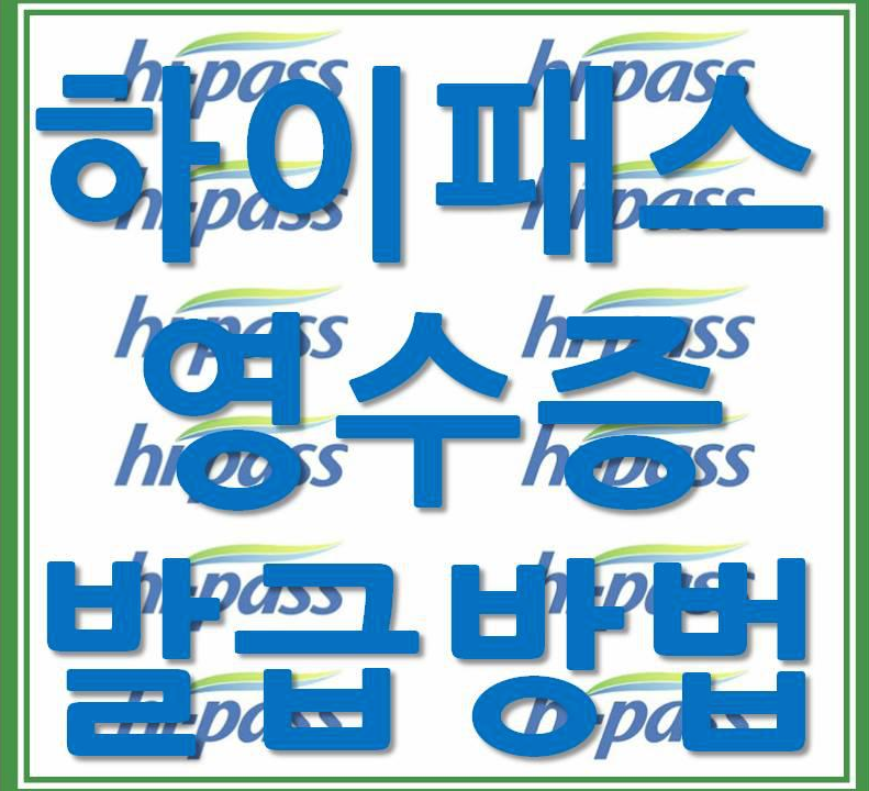  하이패스 영수증 발급 방법