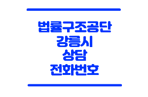 법률구조공단 강릉
강릉 법률구조공단
법률구조공단 상담
법률구조공단 예약