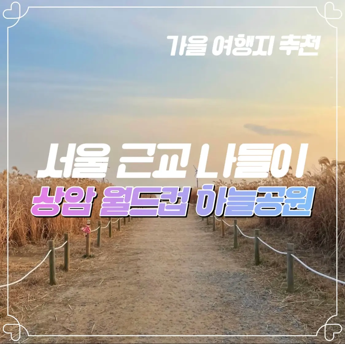  서울억새축제 월드컵공원 난지도하늘공원 나들이하기 좋은 곳