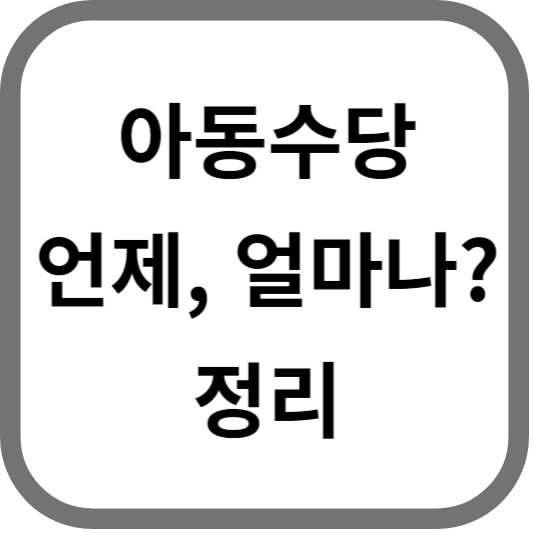 아동수당, 양육수당, 부모급여 언제 얼마나?