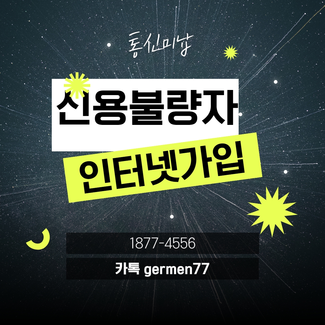  신용불량자 인터넷 누구나 가능합니다