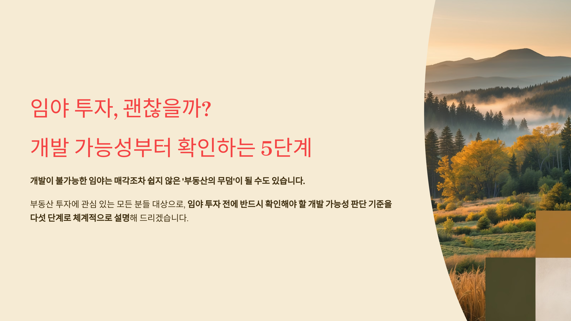 임야투자-괜찮을까?-개발가능성-확인방법