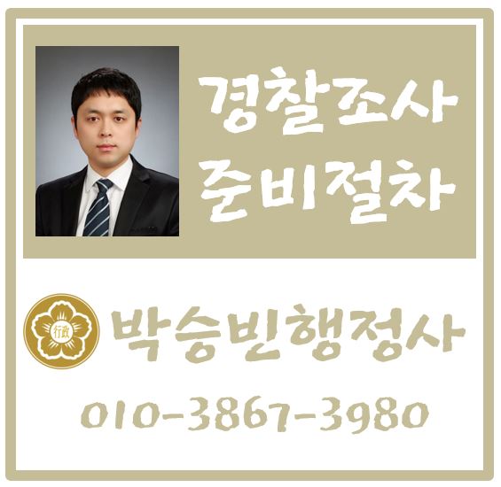 경찰조사-준비대응-행정사율현