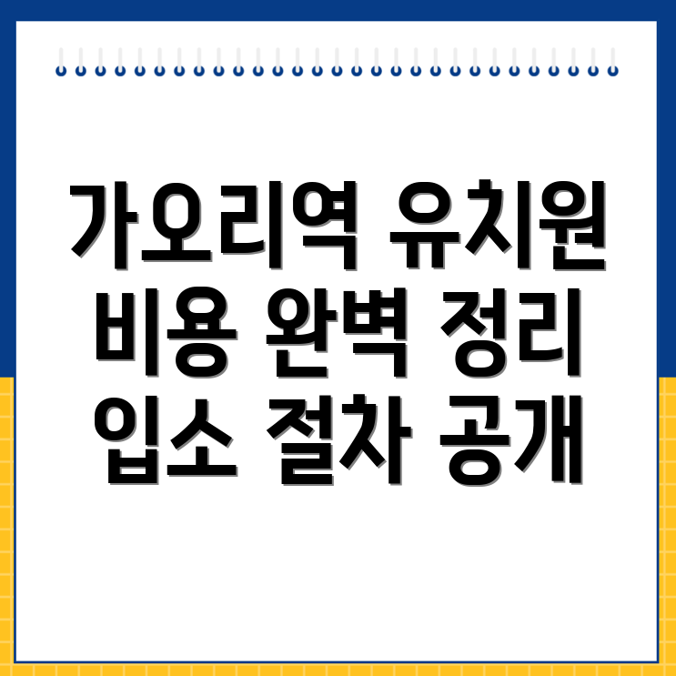 가오리역 유치원