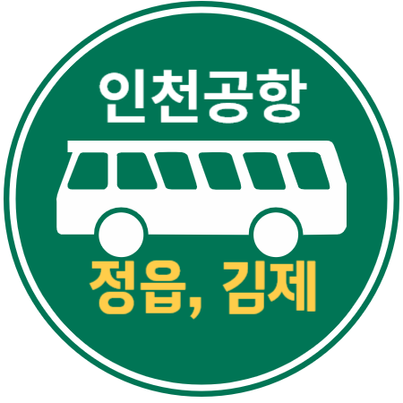 인천공항 버스 : 정읍&#44; 김제