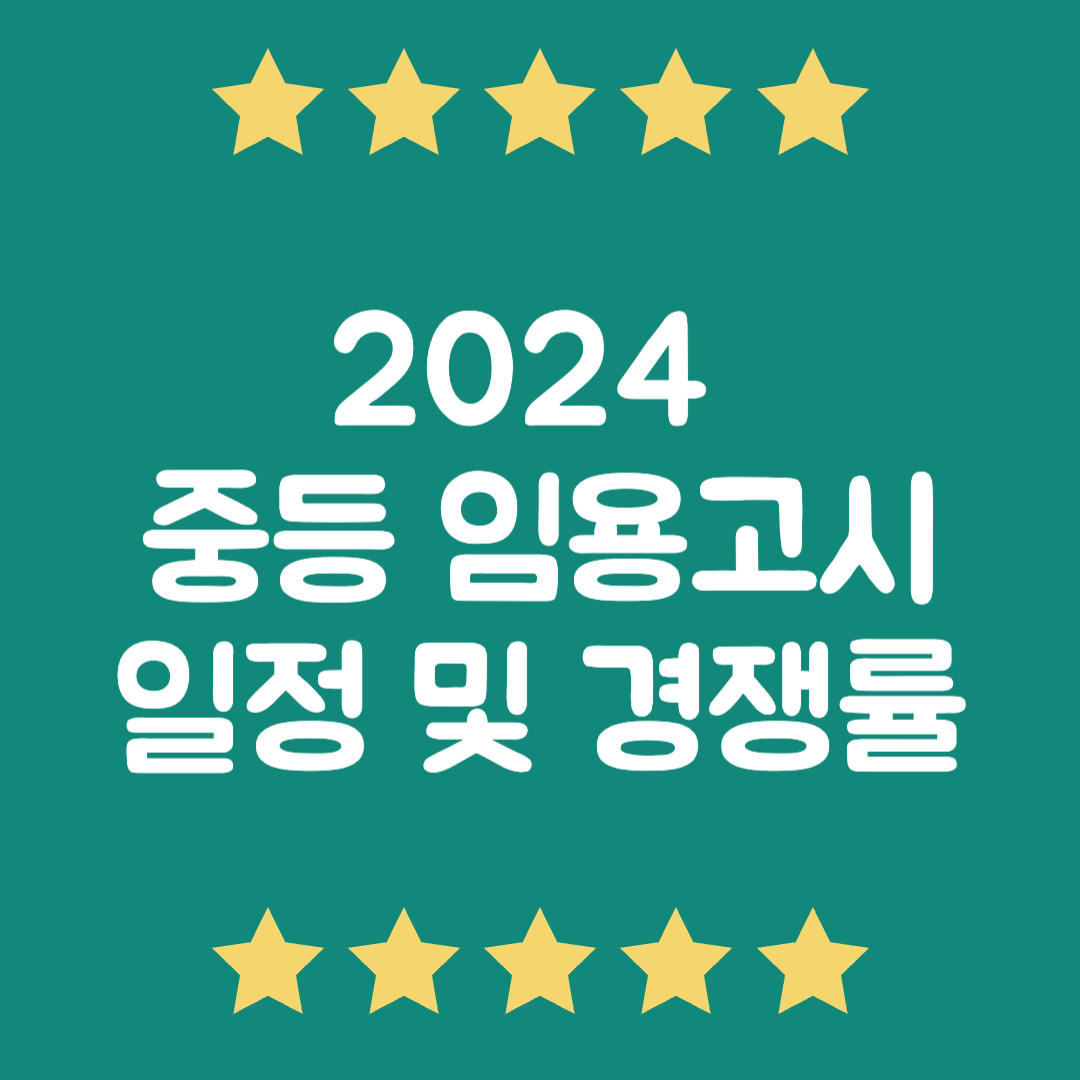 2024 중등 임용고시 경쟁률
