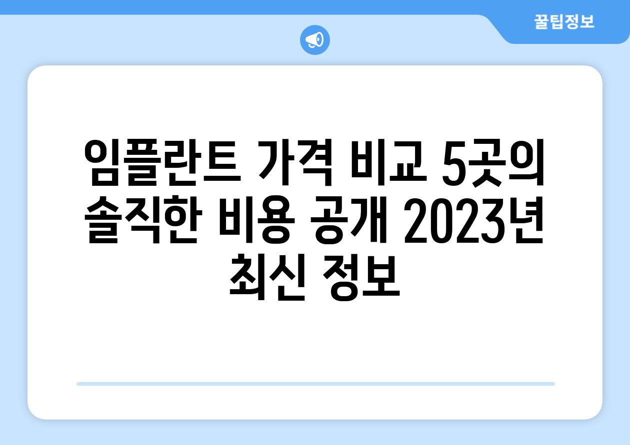 임플란트 가격 비교 5곳의 솔직한 비용 공개 2023년 최신 정보