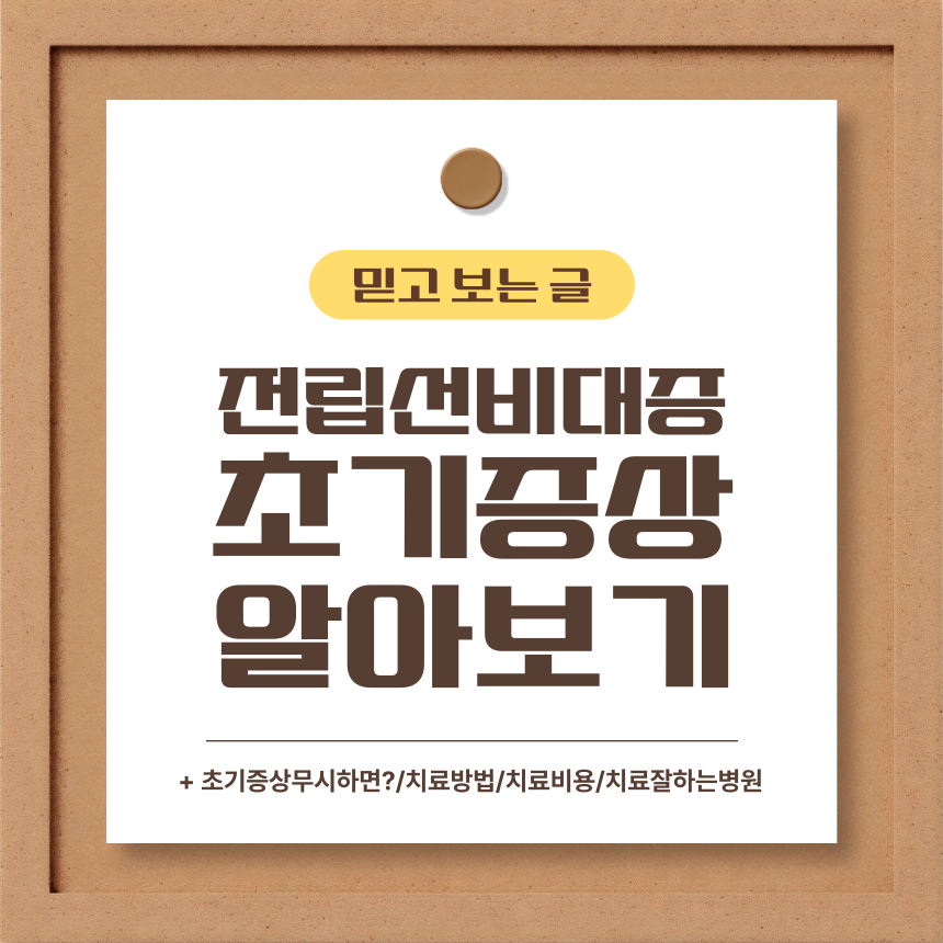  전립선비대증 초기증상 알아보기