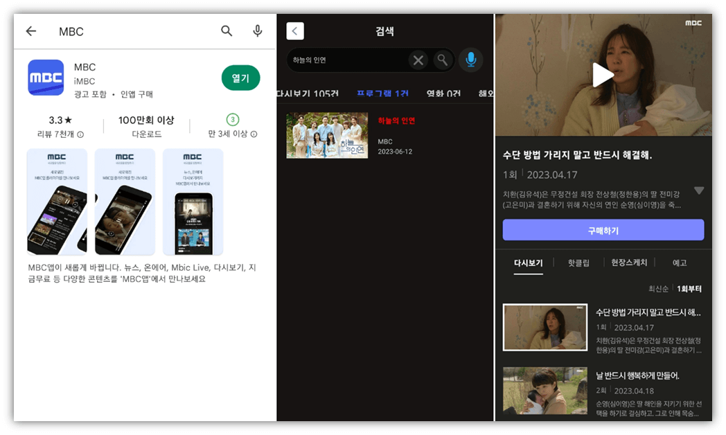 MBC 앱 설치 휴대폰 하늘의 인연 드라마 VOD 시청방법