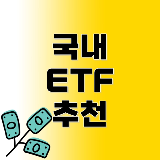 ETF 추천
