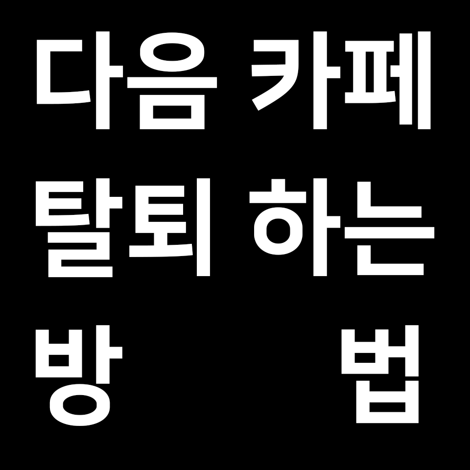  다음 카페 탈퇴 하는 방법