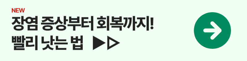 장염 증상부터 회복까지! 빨리 낫는 법 &amp; 좋은 음식 추천
