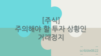  [주식] 주의해야 할 투자 상황인 거래정지