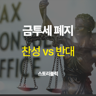  금투세 폐지 찬성 반대 | 소액 개미 투자자인 나에게 미치는 영향은?