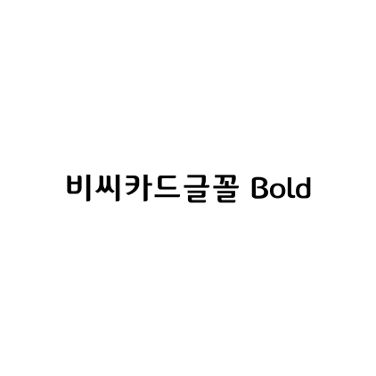  [고딕체]비씨카드글꼴 Bold 폰트 무료 다운로드(제작 : 비씨카드(주))