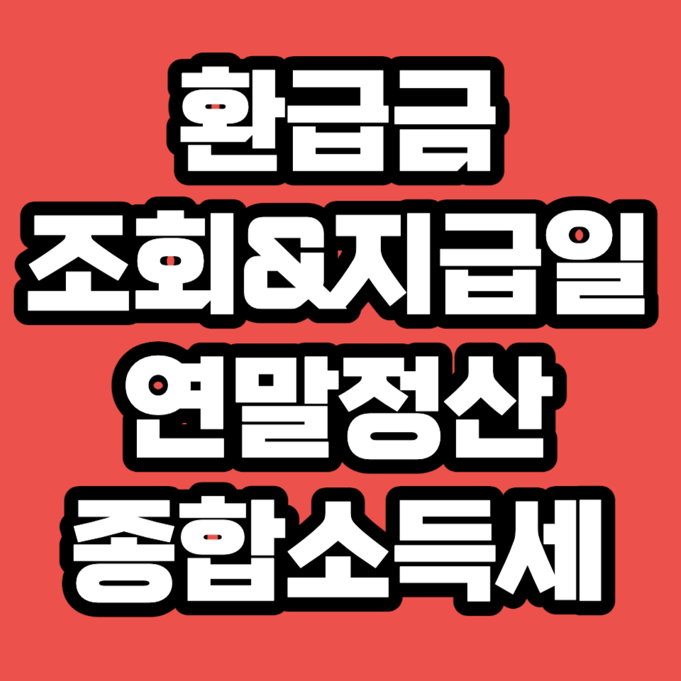 연말-정산-종합-소득세-신고-납부-지급일-지급-환급금-환급-조회-방법-언제-입금-신청-국세-건강-보험-5월-2023-6월-신청-절차-계좌-등록-변경-해지-환급일-소득-공제-경정-청구-하는법-간소화