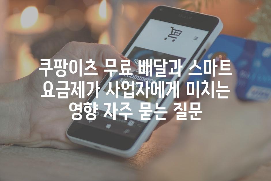 ['쿠팡이츠 무료 배달과 스마트 요금제가 사업자에게 미치는 영향']