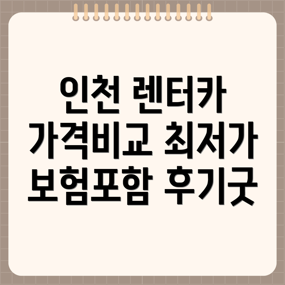 인천 용현동 렌터카