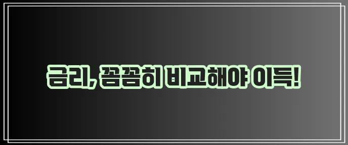 2023년 신용대출 금리 비교 꼭 확인하세요