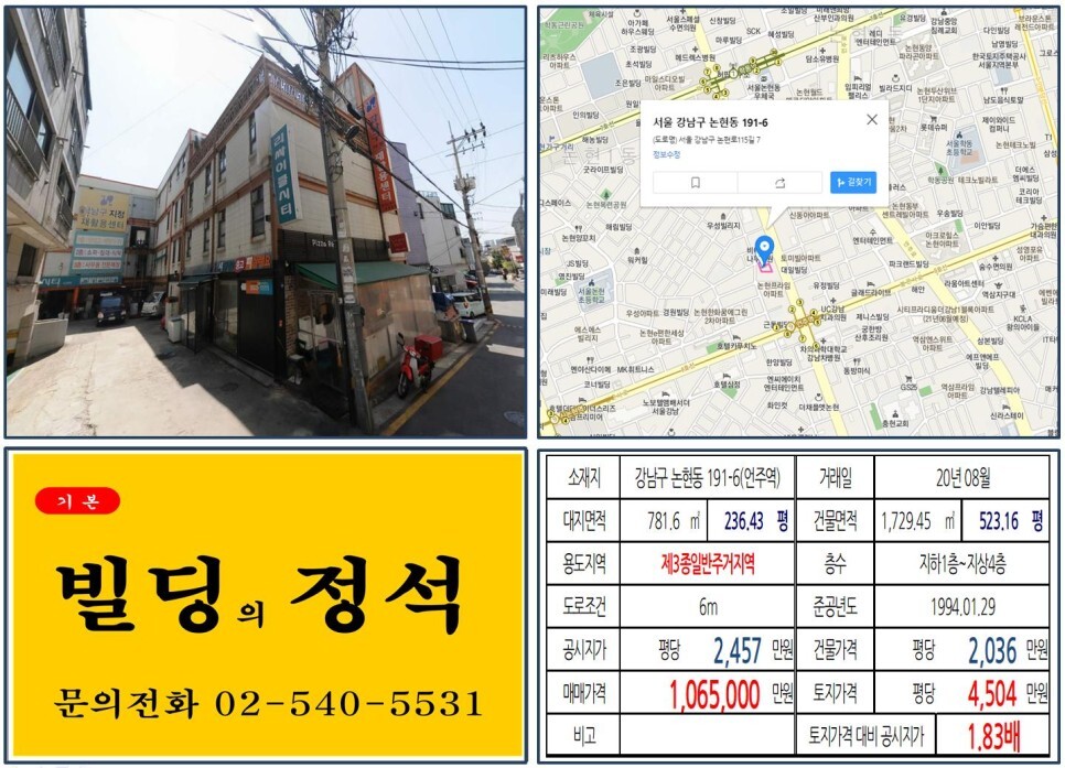  [강남구 100억 꼬마빌딩 실거래가 조회] 논현동 191-6 (언주역) 106.5억 원, 평당 4,504만 원 매매되었습니다. 강남 200평,