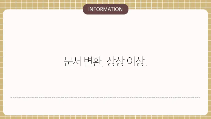 문서 변환 프로그램
