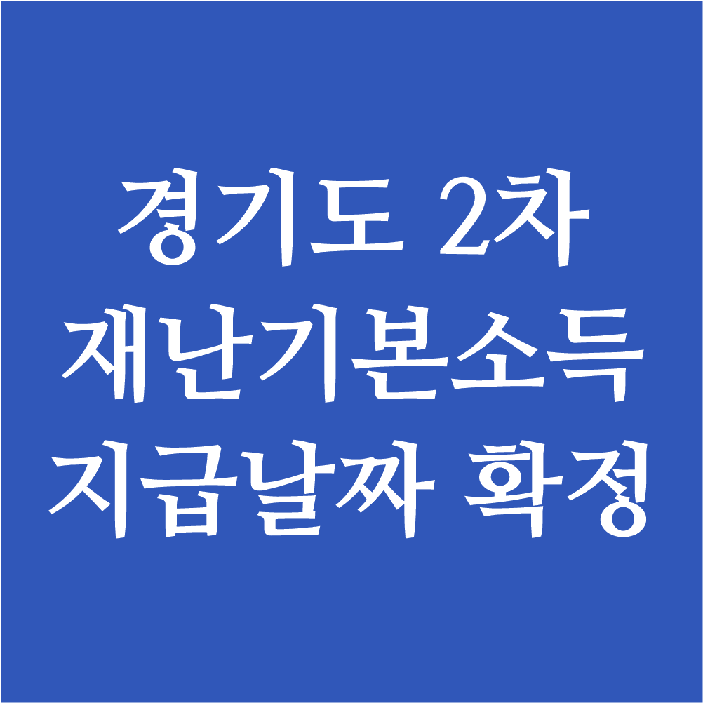  경기도 재난기본소득 지급날짜 확정