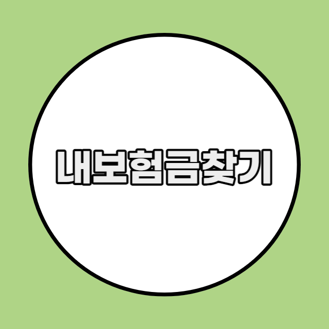 숨은 보험금 찾기