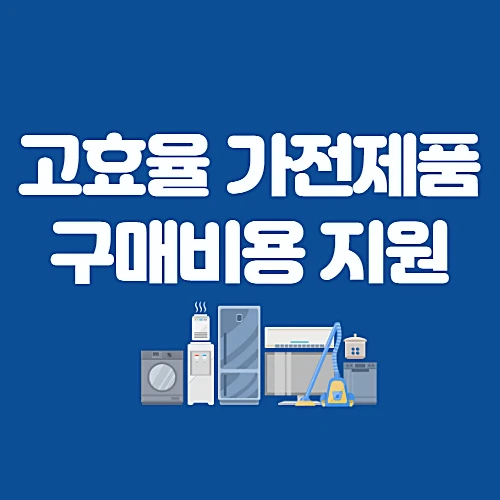 한전-고효울-가전제품-구매비용-지원사업-대상-신청방법