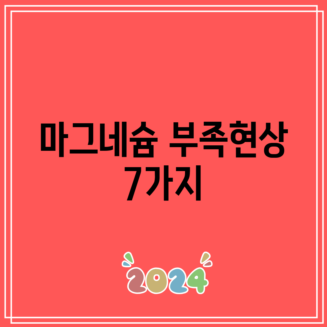 마그네슘 부족현상 7가지