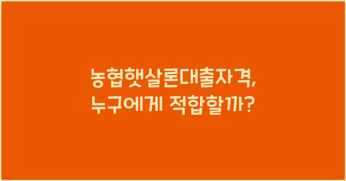 농협햇살론대출자격