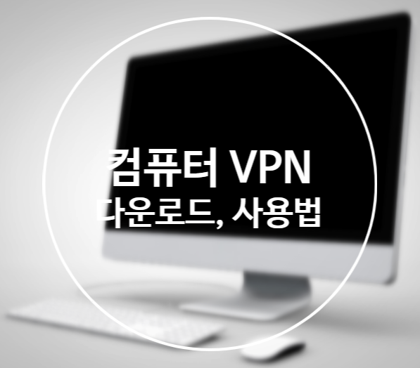 컴퓨터 vpn 다운로드컴퓨터VPN 다운로드, 사용법 1