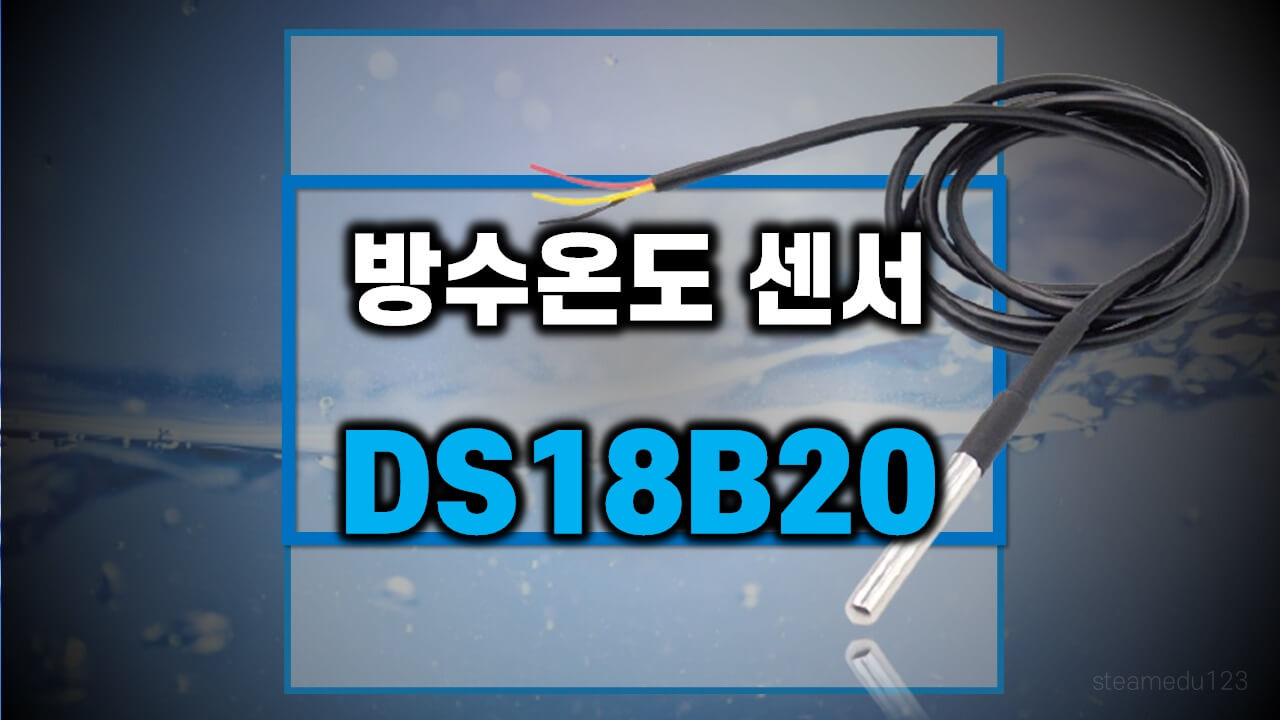 DS18B20-아두이노-방수-온도-센서