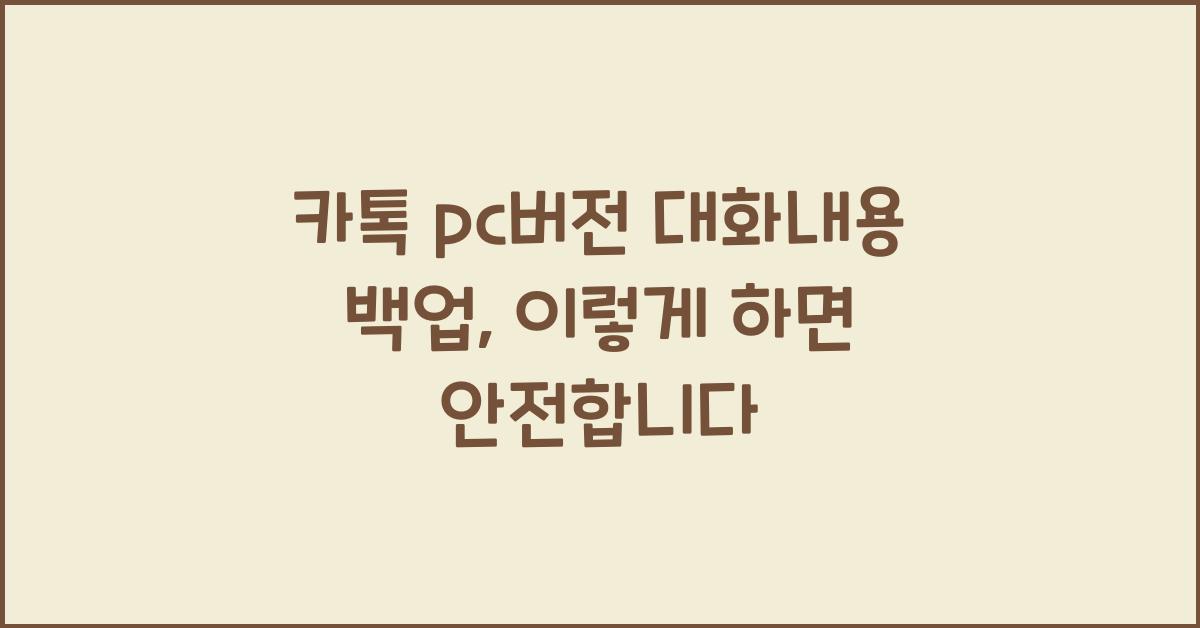 카톡 pc버전 대화내용 백업