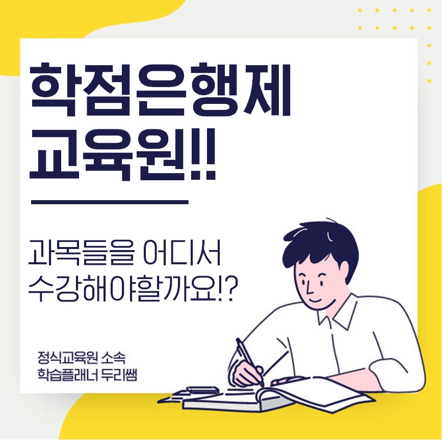  학점은행제 교육원 어디서 수강해야 할까요?