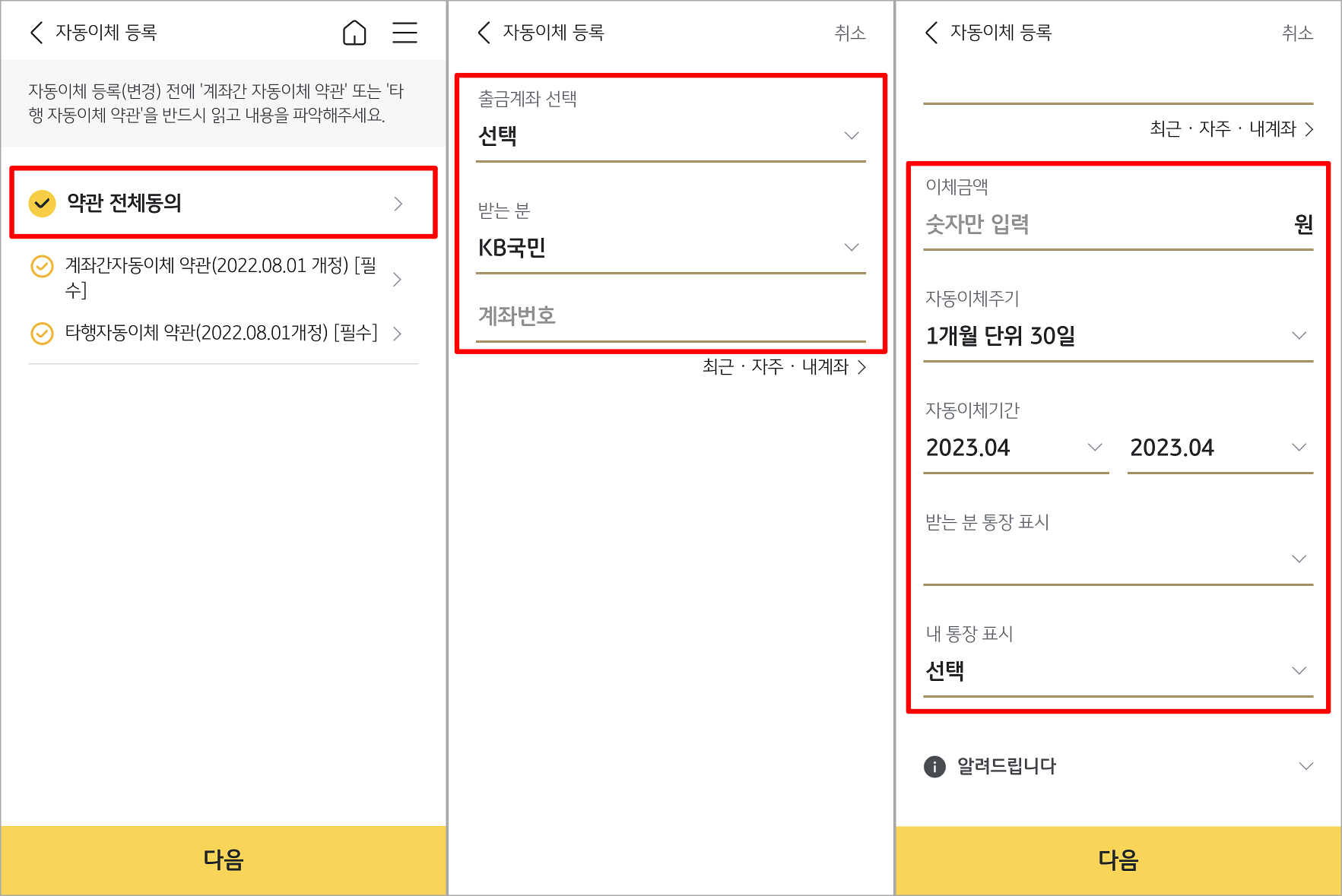 자동이체에 대한 약관 동의 후 출금계좌와 상대방 계좌 등 자동이체가 진행되는 내용 입력 및 선택