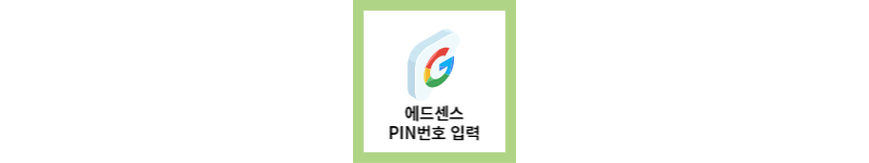  에드센스 PIN번호 수령 후 입력