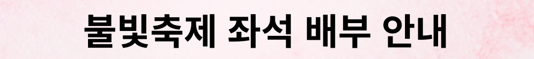 불빛축제 무료 좌석 배부 안내