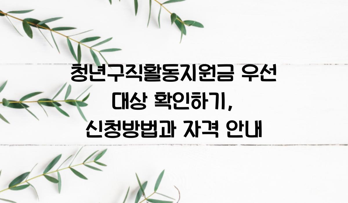 청년구직활동지원금 우선 대상
