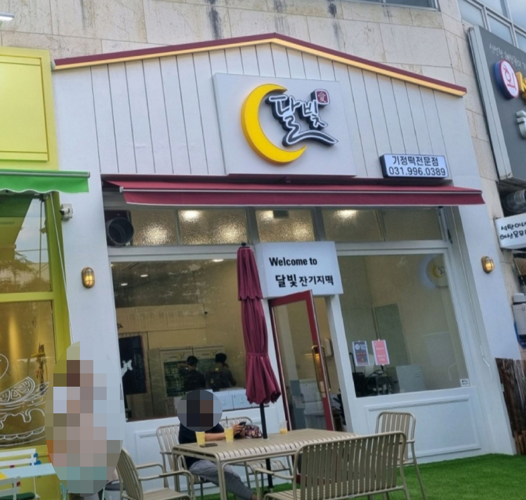 달빛잔기지떡 이미지