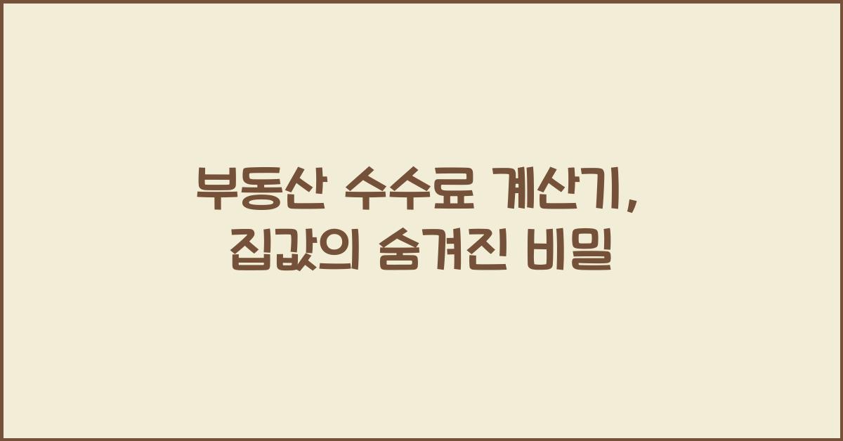 부동산 수수료 계산기