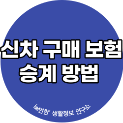 자동차 신차 구매 보험 승계 방법